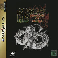 Ryuuteki Gosennen : Dragons of China