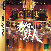 Ryôri no Tetsujin : Kitchen Stadium Tour