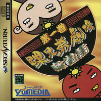 Kurubushi Kyôdai Gekijô Daiikan Mahjong Hen