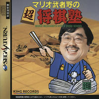 Mario Mushano no Chô Shogi Juku