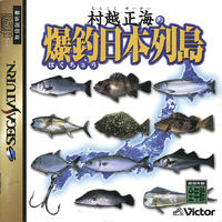 Murakoshi Seikai no Bakuchô Nihon Rettô