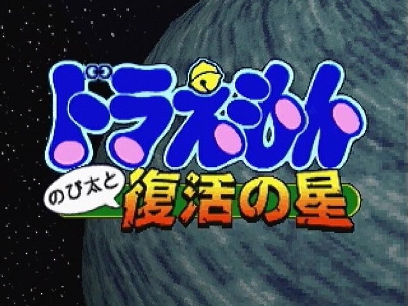 Doraemon---Nobita-to-Fukkatsu-no-Hoshi-19.jpg