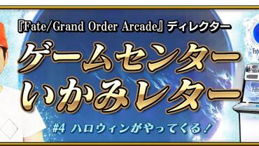 Fate+Grand-Order-Arcade-149.jpg