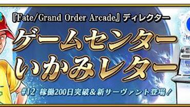 Fate+Grand-Order-Arcade-273.jpg