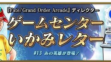 Fate+Grand-Order-Arcade-285.jpg