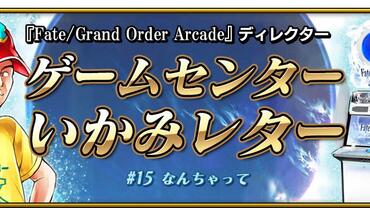 Fate+Grand-Order-Arcade-331.jpg