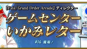 Fate+Grand-Order-Arcade-386.jpg