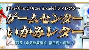 Fate+Grand-Order-Arcade-409.jpg
