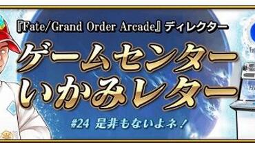 Fate+Grand-Order-Arcade-544.jpg