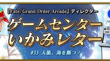 Fate+Grand-Order-Arcade-862.jpg