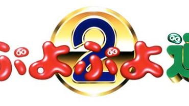 3D-Puyo-Puyo-2--3dsware--1.jpg