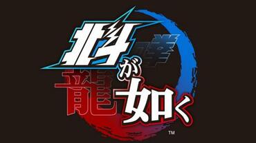 Hokuto-Ga-Gotoku-3.jpg