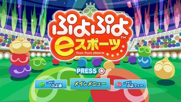 Puyo-Puyo-eSports-2.jpg