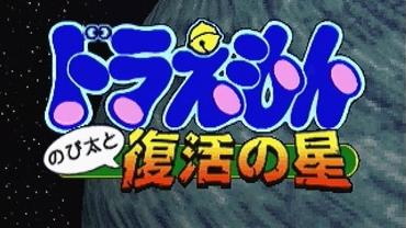 Doraemon---Nobita-to-Fukkatsu-no-Hoshi-19.jpg