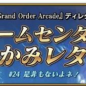 Fate+Grand-Order-Arcade-544.jpg