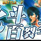 Jissen-Pachi-Slot-Hisshoho---Hokuto-no-Ken-F-1.jpg