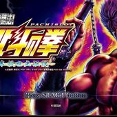 Jissen-Pachi-Slot-Hisshoho---Hokuto-no-Ken-F-4.jpg