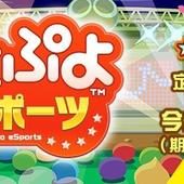 Puyo-Puyo-eSports-98.jpg
