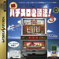 Jissen Pachi-Slot Hisshôhô ! 3