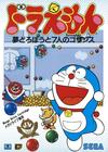 Doraemon Yumedorobouto 7Ninno Gozansu