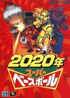 2020 Nen Super Baseball