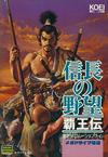 Nobunaga's Ambition : Haôden
