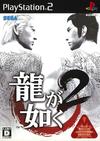 Ryu ga Gotoku 2