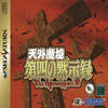 Tengai Makyo: The Apocalypse IV