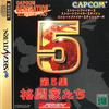 Capcom Generation: Dai 5 Shuu Kakutouka-tachi5