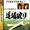 Nippon Pro Mahjong Renmei Kônin : Dôjô Yaburi