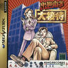 Shusse Mahjong : Daisettai
