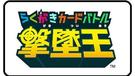 Rakugaki-Card-Battle-Gekitsuiou-1.jpg