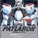 Kidô Keisatsu Patlabor : 98-Shiki Kidô Seyo !