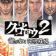 Kurohyô 2 Ryû ga gotoku Ashura hen
